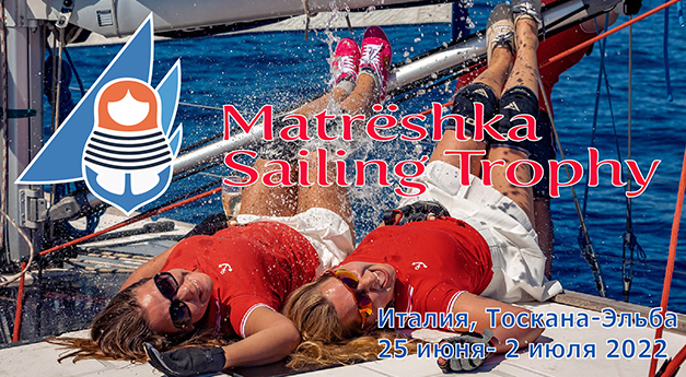 Matrёshka Sailing Trophy, Италия, Тоскана-Эльба, 25 июня - 2 июля 2022 г.